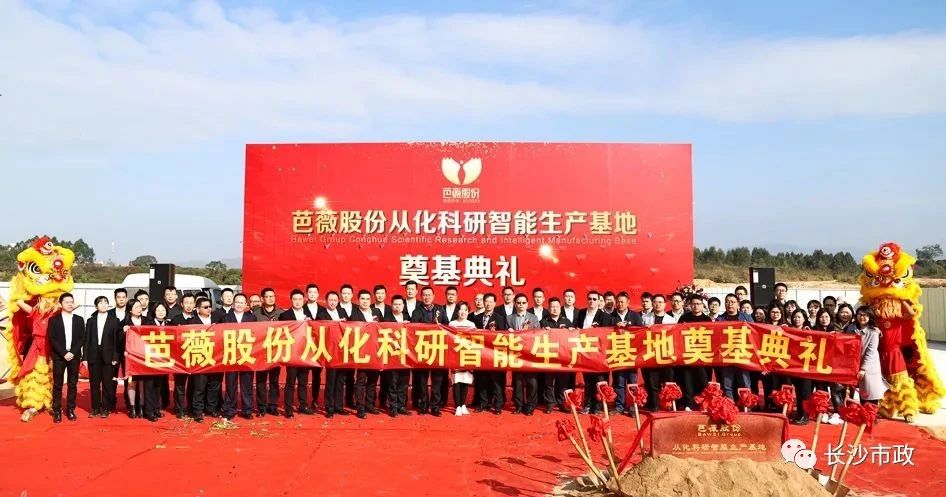 長沙市政助力芭薇股份，共創(chuàng)廣州精品工程——芭薇股份從化科研智能生產基地項目奠基典禮隆重舉行