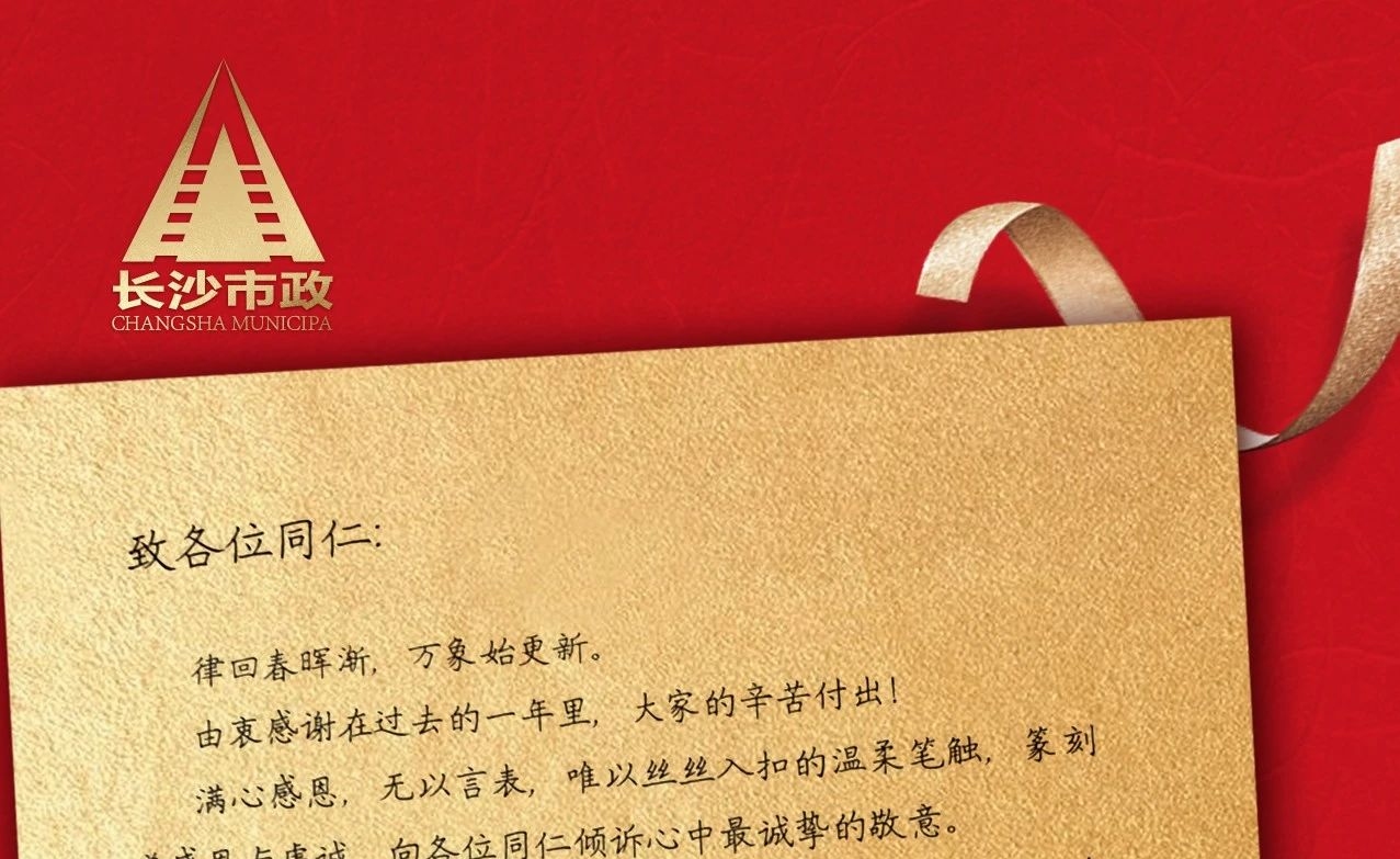 律回春暉漸，萬象始更新——長沙市政董事長譚潤波先生恭祝大家小年快樂！