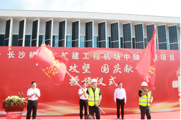 市政要聞 | 長沙機(jī)場改擴(kuò)建工程機(jī)場中軸大道項目舉行“百日攻堅、國慶獻(xiàn)禮”授旗儀式